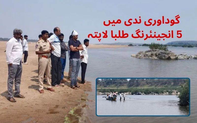 گوداوری ندی میں 5نوجوان لاپتہ۔ سرچ آپریشن جاری 